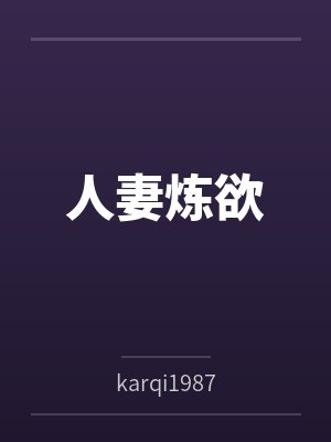 人妻炼欲 人妻炼欲