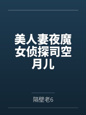 美人妻夜魔女侦探司空月儿 美人妻夜魔女侦探司空月儿