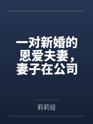 一对新婚的恩爱夫妻,妻子在公司遇见一位富二代,富二代认准新婚人妻的清纯,于是便打算将清纯人妻逐渐改造 一对新婚的恩爱夫妻,妻子在公司遇见一位富二代,富二代认准新婚人妻的清纯,于是便打算将清纯人妻逐渐改造