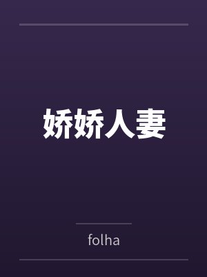 娇娇人妻 娇娇人妻