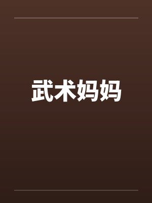 武术妈妈