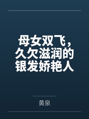 母女双飞，久欠滋润的银发娇艳人妻塞西莉亚将黑人寄宿生引入家中，在废物羸弱阳痿丈夫背后将一米三的娇生惯