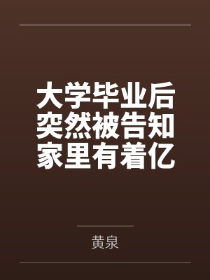 大学毕业后突然被告知家里有着亿万家财的猥琐肥宅在观看了结束乐队的新人秀后，在腥臭巨屌和金钱攻势下将各