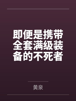 即便是携带全套满级装备的不死者之王，也只能在搭建私服的肥宅服主面前被变成骷髅小兵，看着他肆意逼迫魅魔