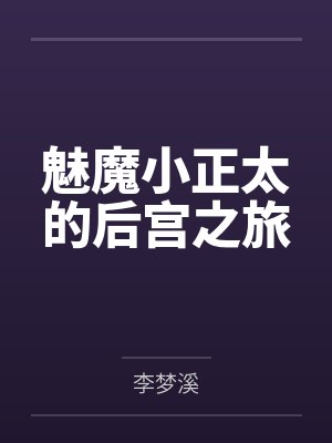 魅魔小正太的后宫之旅 魅魔小正太的后宫之旅