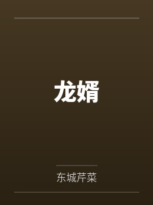 龙婿by东城芹菜 龙婿by东城芹菜