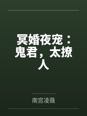 冥婚夜宠:鬼君,太撩人 冥婚夜宠:鬼君,太撩人