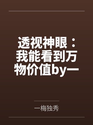 透视神眼：我能看到万物价值by一梅独秀