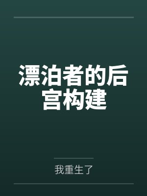 漂泊者的后宫构建