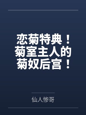 恋菊特典!菊室主人的菊奴后宫! 恋菊特典!菊室主人的菊奴后宫!