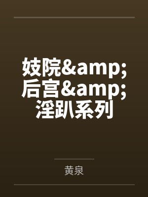 妓院&后宫&淫趴系列 妓院&后宫&淫趴系列
