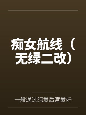 痴女航线(无绿二改) 痴女航线(无绿二改)