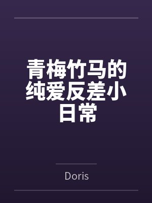 青梅竹马的纯爱反差小日常