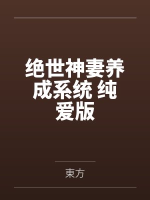 绝世神妻养成系统 纯爱版 绝世神妻养成系统 纯爱版