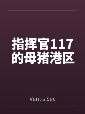 指挥官117的母猪港区 指挥官117的母猪港区