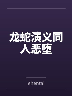 龙蛇演义同人恶堕