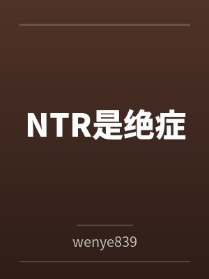 NTR是绝症 NTR是绝症