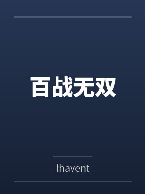 百战无双