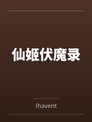 仙姬伏魔录 仙姬伏魔录