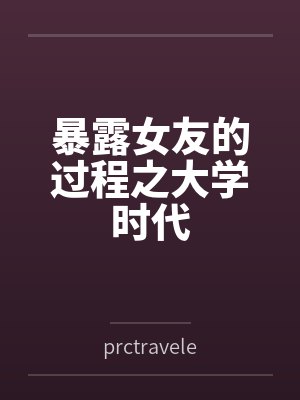 暴露女友的过程之大学时代 暴露女友的过程之大学时代