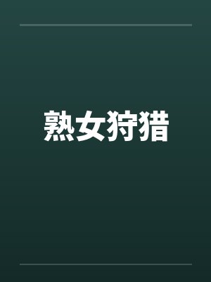 熟女狩猎 熟女狩猎