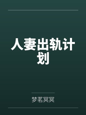 人妻出轨计划