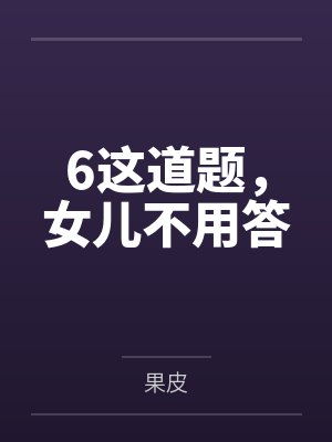 6这道题,女儿不用答 6这道题,女儿不用答