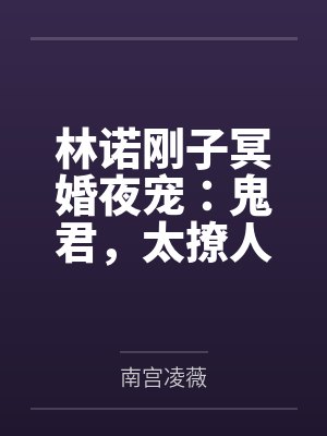 林诺刚子冥婚夜宠：鬼君，太撩人
