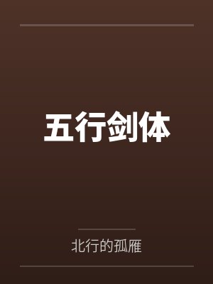 叶不凡叶天枢五行剑体 叶不凡叶天枢五行剑体