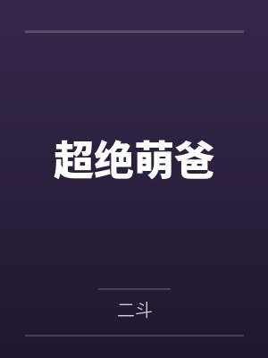 超绝萌爸好看书吧 超绝萌爸好看书吧