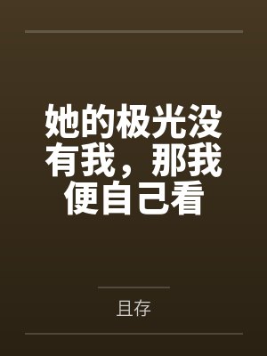 她的极光没有我,那我便自己看 她的极光没有我,那我便自己看