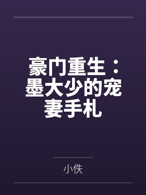 豪门重生：墨大少的宠妻手札