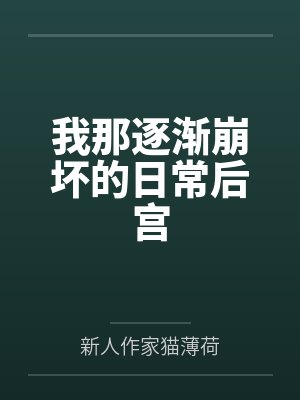 我那逐渐崩坏的日常后宫 我那逐渐崩坏的日常后宫