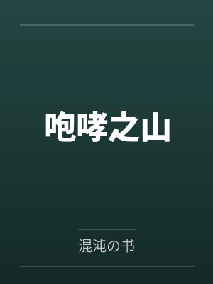 咆哮之山笔趣阁无弹窗 咆哮之山笔趣阁无弹窗