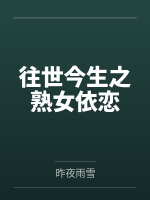 往世今生之熟女依恋 往世今生之熟女依恋