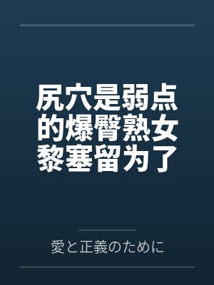 尻穴是弱点的爆臀熟女黎塞留为了新任主人的宠幸献上了自己的妹妹让巴尔