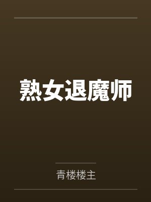 熟女退魔师 熟女退魔师