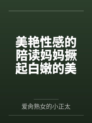 美艳性感的陪读妈妈撅起白嫩的美臀 美艳性感的陪读妈妈撅起白嫩的美臀