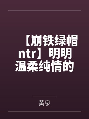 【崩铁绿帽ntr】明明温柔纯情的昔涟和冷艳高傲的长夜月都已成为我的双飞