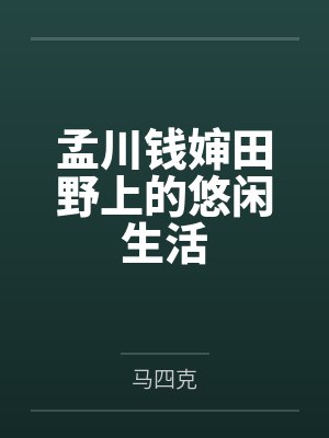 孟川钱婶田野上的悠闲生活