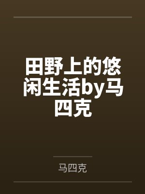 田野上的悠闲生活by马四克