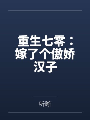 重生七零:嫁了个傲娇汉子 重生七零:嫁了个傲娇汉子