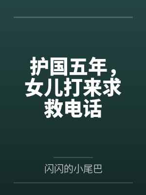 护国五年,女儿打来求救电话 护国五年,女儿打来求救电话