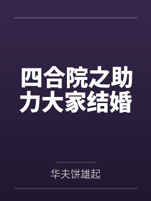 四合院之助力大家结婚 四合院之助力大家结婚