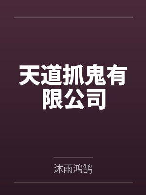 天道抓鬼有限公司笔趣阁无弹窗 天道抓鬼有限公司笔趣阁无弹窗