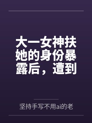 大一女神扶她的身份暴露后,遭到室友的百合调教 大一女神扶她的身份暴露后,遭到室友的百合调教