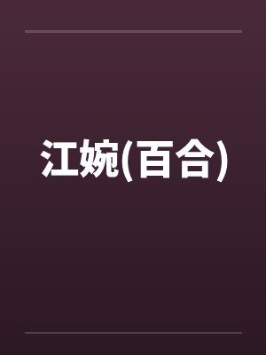 江婉(百合) 江婉(百合)