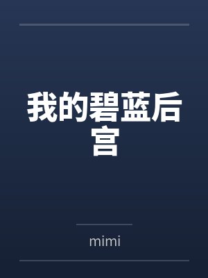 我的碧蓝后宫bymimi笔趣阁无弹窗