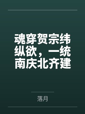 魂穿贺宗纬纵欲,一统南庆北齐建后宫 魂穿贺宗纬纵欲,一统南庆北齐建后宫