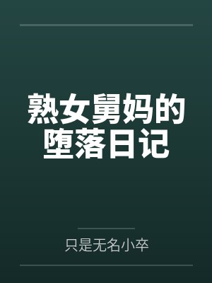 熟女舅妈的堕落日记 熟女舅妈的堕落日记